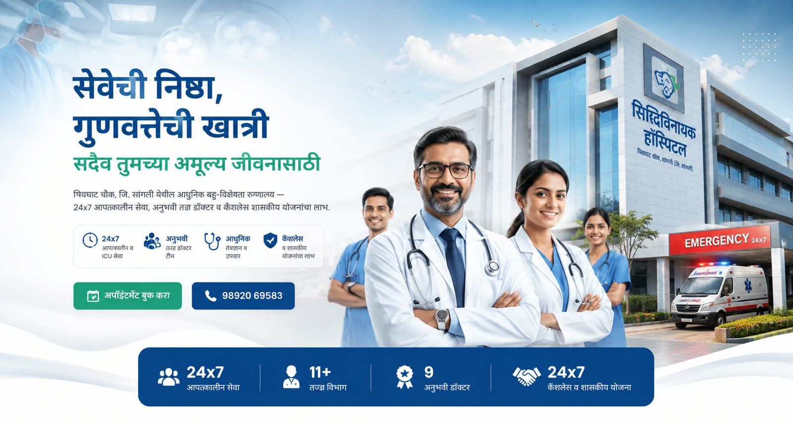 Shri Siddhivinayak Super Speciality Hospital